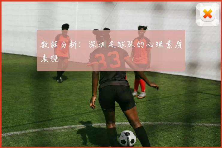 数据分析：深圳足球队的心理素质表现