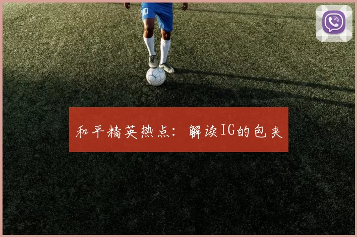 和平精英热点：解读IG的包夹