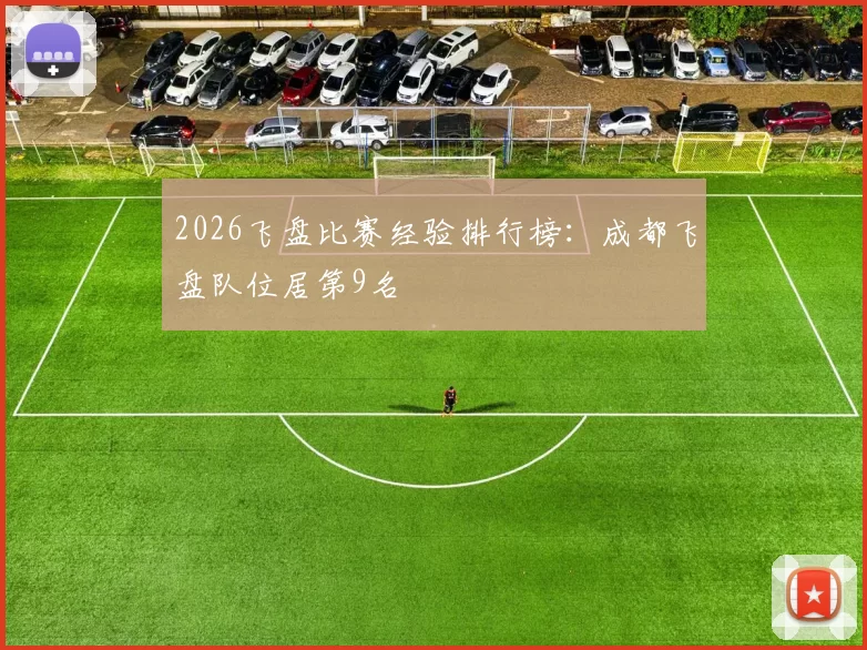 2026飞盘比赛经验排行榜：成都飞盘队位居第9名