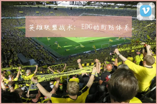 英雄联盟战术：EDG的盯防体系