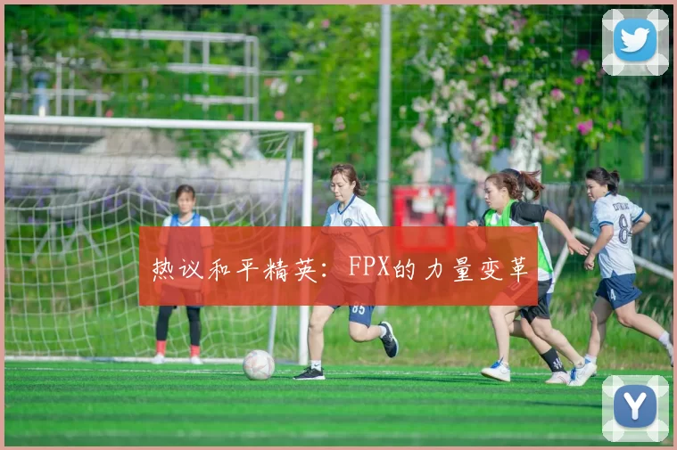 热议和平精英：FPX的力量变革