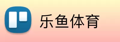 乐鱼体育注册 logo